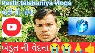 ખેડૂત ની વેદના 😭😭 🙏🙏gadi kevipadibhai avlogs khedut femelivlogsfemelyfamily varalshorts [upl. by Hedi]