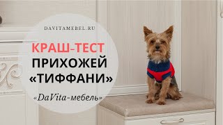 Краштест прихожей «Тиффани» от «DaVitaмебель» [upl. by Currier]