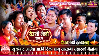 Sarangi Sansar देउसी भैलो २०८१ अहिले सम्मकै रमाईलो Tika Sanu Sagar BC Shital Gurung [upl. by Esilram]