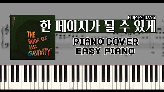 데이식스DAY6  한 페이지가 될 수 있게 쉬운 피아노 커버  악보  계이름  sheet music  easy piano  piano cover [upl. by Deegan]