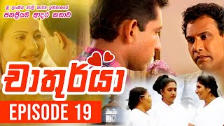 Chathurya  චාතුර්යා   Episode 19  20230617  Sinhala Teledrama [upl. by Auqenat]