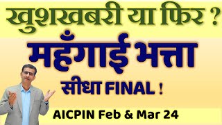 महँगाई भत्ता सीधा ही मिलेगा जुलाई 2024 से या फिर चुनावों के बाद AICPIN के आँकड़े जारी होंगे [upl. by Hurff]