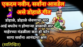 नवीन गायलासोपी डोहाळे गीत  आई बघतेय ग होणाऱ्या बाळाची वाट  dohale geet  डोहाळे जेवण गाणी  सातवा [upl. by Evadne]