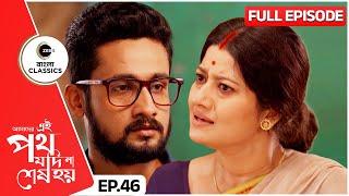 সাত্যকীকে চড় মারলো শুক্লা  Amader Ei Poth Jodi Na Sesh Hoy  Full Ep 46  Zee Bangla Classics [upl. by Catrina]