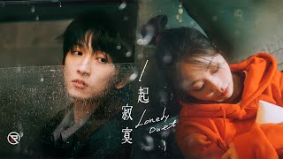 邱鋒澤 Feng Ze、艾薇 Ivy【 一起寂寞 Lonely Duet 】Official MV [upl. by Eniffit864]