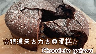 特濃朱古力古典蛋糕｜ Chocolate gateau Chocolate cake homecook mama [upl. by Atlee]