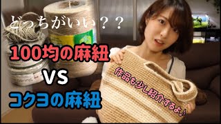 3麻紐の比較動画簡単細編みトートバッグ紹介 [upl. by Luna]