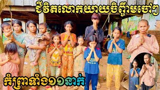 11 orphans live with 70yearold grandmother ជីវិតក្មេងៗកំព្រាទាំង១១នាក់ រស់នៅជាមួយជីដូនអាយុ៧០ឆ្នាំ [upl. by Akilam]