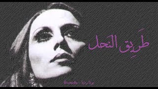 فيروز  طريق النحل  Fairouz  Tari el nahl [upl. by Esilec593]