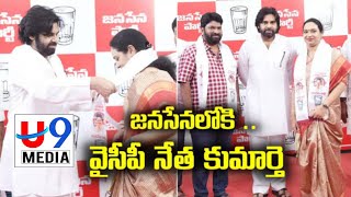 జనసేన పార్టీ అధినేత పవన్ కళ్యాణ్ సమక్షంలో వైసీపీ నుంచి జనసేనలోకి భారీ చేరికలు U9 Media [upl. by Anissej]