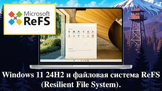 Windows 11 24H2 и файловая система ReFS Resilient File System [upl. by Ojytteb]