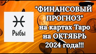 РЫБЫ quotФИНАНСОВЫЙ ПРОГНОЗ на ОКТЯБРЬ 2024 годаquot [upl. by Yrelbmik759]