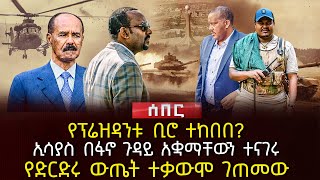 የፕሬዝዳንቱ ቢሮ ተከበበ  ኢሳያስ በፋኖ ጉዳይ አቋማቸውን ተናገሩ  የድርድሩ ውጤት ተቃውሞ ገጠመው  Ethiopia [upl. by Niatsirhc]