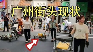 广州街头现状，拍摄于2024年11月17日下午4点许，大家都看看吧 [upl. by Prowel]