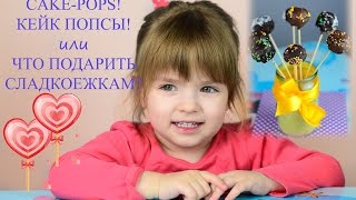 Что подарить своими руками Как сделать кейк попсы cake pops Оригинальный десерт Конфеты на палочке [upl. by Aneetsirk]