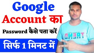 Apna google account ka password kaise jane  Google account ka password kaise pata kare [upl. by Malachy592]