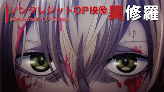 TVアニメ『異修羅』ノンクレジットオープニング映像／ 「修羅に堕として」 sajou no hana [upl. by Ahsenal]