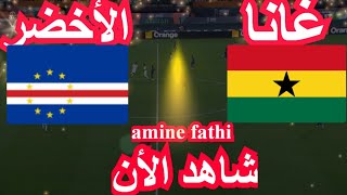 موعد مباراة غانا والرأس الاخضر كأس الأمم الأفريقية [upl. by Yrffoeg461]