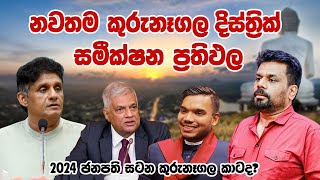 ජනපතිවරණය 2024  කුරුනෑගල දිස්ත්‍රික් සමීක්ෂණ ප්‍රතිඵල  latest Kurunagala district survey results [upl. by Lux]