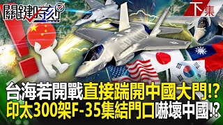 【關鍵時刻下集】20240705 台海若開戰「直接踹開中國大門」！？美日韓集結「印太300架F35集結門口」嚇壞中國！？｜劉寶傑 [upl. by Minsk431]