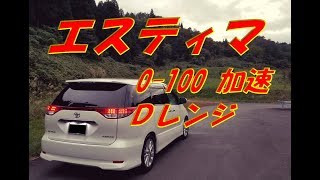 【レビュー】エスティマ加速 0100kmh ACR55 [upl. by Olly]