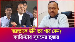 স্বচ্ছতাকে চুন্নু সাহেব ভয় পায় কেন কঠোরভাবে পাল্টা হুশিয়ারি ব্যারিস্টার সুমনের  Iyaan News 24 [upl. by Vachil]