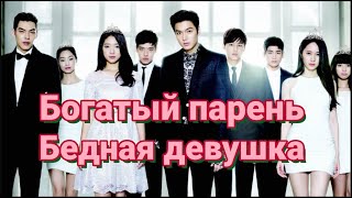 ТОП 10 КОРЕЙСКИХ ДОРАМ ПРО БОГАТЫХ ПАРНЕЙ И БЕДНЫХ ДЕВУШЕК10 BEST RICH MAN POOR WOMAN KOREAN DRAMAS [upl. by Carlye424]