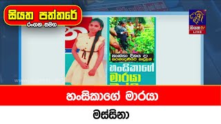 හංසිකාගේ මාරයා මස්සිනා [upl. by Bridgid]