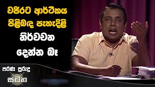 වජිරට ආර්ථිකය පිළිබඳ පැහැදිලි නිර්වචන දෙන්න බෑ  Premnath C Dolawatte [upl. by Ariela]