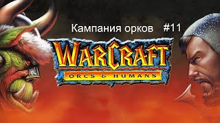 Warcraft 1 Orcs amp Humans кампания орков  11 миссия  Goldshire and Moonbrook [upl. by Bertle]