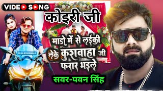 kushwahaSong Pawan Singh new Kushwaha song  मांडो में से लड़की लेके कुशवाहा जी फरार भाईले [upl. by Laidlaw589]