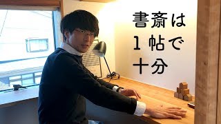 1帖の書斎VEGAHOUSEモデルハウス鹿児島丘のいえ（3） [upl. by Lorrimor]