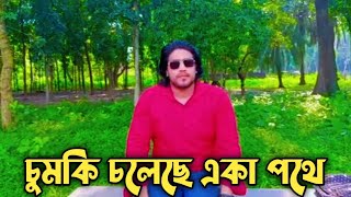 চুমকি চলেছে একা পথে। Chumki Chola Se ak pothe। singar minarul khan MKVillageMusic [upl. by Nassir]