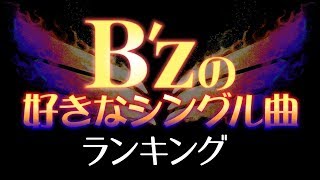 Bzの好きなシングル曲ランキング [upl. by Atela956]