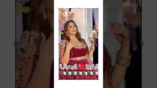 جديد البلوزة الوهرانية 🇩🇿 اغانيجزائرية اكسبلورexplorecaftan 2024 اعراسchansonmariageblouza [upl. by Arved]