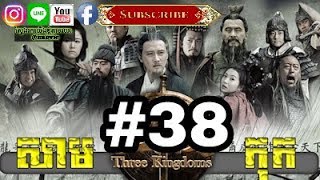 Three KingDoms Ep38Samkok DVD Part38រឿង សាមកុក ភាគទី៣៨ [upl. by Oulman]