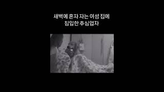 혼자사는 여자집 기습 충격 범죄 [upl. by Ymeraj]