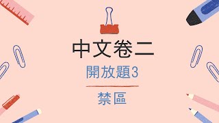 中文卷二：開放題3 ——角度多變（2018禁區） [upl. by Greenfield213]