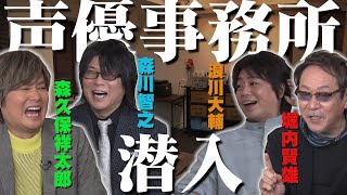 【声優事務所を公開】社長声優達の（恥）エピソードも！ [upl. by Comyns351]