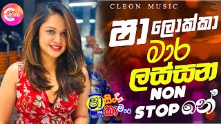 Shaa FM Sindu Kamare Nonstop 2024 New Sinhala Songs 2024  New Trending Sinhala Songs [upl. by Cassondra]