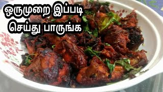 கோழி வறுவல் இனிமேல் இப்படி செய்து பாருங்க  Restaurant style Chilli chicken சில்லி சிக்கன் RECIPES [upl. by Soinski]