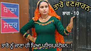 Taro Vanjaran Gaddian wali Part10ਤਾਰੋ ਵਣਜਾਰਨ ਗੱਡੀਆਂ ਵਾਲੀHarmeet jassi D gill punjabi movie 2024 [upl. by Thais]