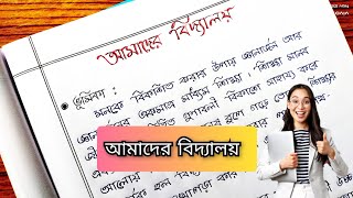 আমাদের বিদ্যালয় প্রবন্ধ রচনা ।। Our School Paragraph Writing In Bengali [upl. by Jeroma418]