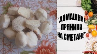 ГОТОВИМ quotДОМАШНИЕ ПРЯНИКИ НА СМЕТАНЕ С ГЛАЗУРЬЮquot [upl. by Christoper44]