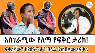 ለመጀመሪያ ጊዜ በሸገር ልዩ ወሬ ቀርቦ እስከ ዛሬ መነጋገሪያ የሆነው የለማ የፍቅር ታሪክ Lema Sheger16thYearAnniversary [upl. by Catherin]