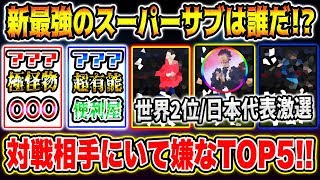 【超強切り札】ウイイレ世界2位が認める相手にいて嫌なスーパーサブランキングTOP5！！ オススメ選手は〇〇〇だけど異次元に強いアイツ…【ウイイレアプリ2020】【ウイイレ2020】 [upl. by Leaj22]