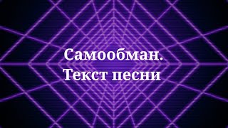 Сергей Лазарев  Самообман Текст песни 2024 [upl. by Feune]