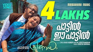 Pattil Ee Pattil  Pranayam  Shreya Ghoshal  O N V  M Jayachandran  Malayalam Movie Songs [upl. by Reggis519]