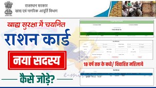 NFSA Ration Card New Member Kaise Ad Kare खाद्य सुरक्षा राशन कार्ड में जोड़ना शुरू  कैसे करे आवेदन [upl. by Chrissa]