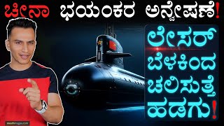 ಇದು ಪ್ಲಾಸ್ಮಾದ ಮ್ಯಾಜಿಕ್  Light Propulsion  China Laser Submarine  Masth Magaa Amar Prasad [upl. by Muncey]